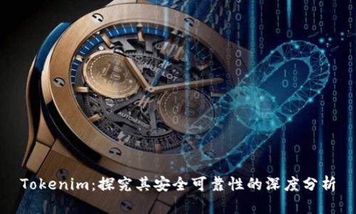 Tokenim：探究其安全可靠性的深度分析