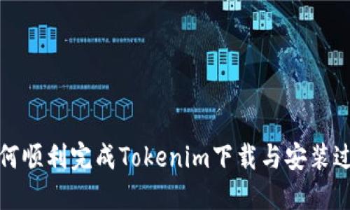 如何顺利完成Tokenim下载与安装过程
