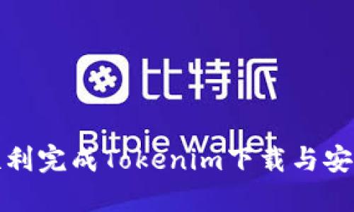 如何顺利完成Tokenim下载与安装过程