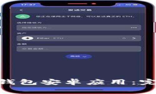 如何从官网下载GoPay钱包安卓应用:完整指南与常见问题解答