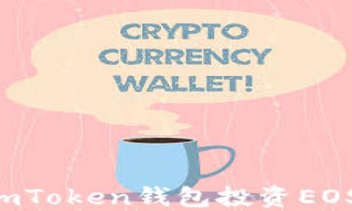 如何使用imToken钱包投资EOS:全面指南