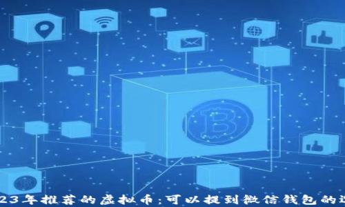 
code2023年推荐的虚拟币：可以提到微信钱包的选择分析