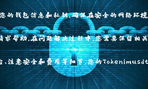提示：由于内容较长，我将为您提供和关键词，并在接下来的段落中为您介绍有关“tokenimusdt充值”的详细内容。

  Tokenimusdt充值全攻略：轻松掌握加密货币转账技巧 / 
 guanjianci Tokenimusdt, 充值, 加密货币, 数字钱包, 交易所 /guanjianci 

什么是Tokenimusdt？
Tokenimusdt是一种基于区块链技术的加密货币，旨在提供稳定的价值储存和便捷的转账方式。与其他波动性较大的数字货币不同，USDT的价值通常与相应的法定货币（如美元）挂钩，从而减少了用户在进行交易时可能面临的风险。Tokenimusdt作为一种主要的稳定币，受到许多投资者和交易者的青睐，尤其是在进行跨国交易和投资时。

Tokenimusdt如何充值？
充值Tokenimusdt的过程相对简单，通常通过以下几种方式进行：
ol
    listrong通过交易所充值/strong：您可以在各大加密货币交易所中注册账户，然后通过法定货币购买Tokenimusdt。通常，您需要先将法定货币充值到交易所，然后再用这些资金购买Tokenimusdt。/li
    listrong使用数字钱包/strong：如果您已经拥有Tokenimusdt，可以将其从一个数字钱包转账到另一个钱包。只需您知道对方的USDT钱包地址，便可以轻松完成充值。/li
    listrong通过P2P交易/strong：某些平台或社区提供P2P交易功能，您可以直接与其他用户交易，完成Tokenimusdt的充值。/li
/ol

Tokenimusdt充值的需要注意事项
在进行Tokenimusdt充值之前，有几个需要注意的事项：
ul
    listrong确保钱包安全/strong：在进行充值前，确保您的数字钱包安全性高，建议使用两步验证和强密码，避免资产被盗。/li
    listrong确认交易手续费/strong：不同的交易所和平台会在充值和交易中收取不同的手续费，建议在操作前仔细阅读费用说明。/li
    listrong了解区块链确认时间/strong：Tokenimusdt的转账可能需等待网络确认，确认时间可能因网络拥堵而异，请耐心等待。/li
/ul

Tokenimusdt充值常见问题
在进行Tokenimusdt充值时，您可能会遇到一些常见问题，以下是针对这些问题的详细解释：
    
1. 如何选择可靠的交易所进行Tokenimusdt充值？
选择可靠的交易所是进行Tokenimusdt充值的关键。首先，您需要查看交易所的信誉和口碑，可以通过查找相关用户评价和网络评论来了解。其次，选择具有较高安全性的交易所可以降低资产被盗的风险，比如那些使用先进安全系统的交易所。最后，查看所选交易所的交易费用结构和提现时间也是十分重要的因素，确保您在充值和提现过程中不会受到高额费用的影响。

2. Tokenimusdt充值后如何查看余额？
充值后查看Tokenimusdt的余额非常简单。您可以登录到您所使用的交易所或数字钱包，通常都会在主页或者账户管理页面显示您的总资产及各类资产的具体数量。如果您使用数字钱包，可以在“资产”或“余额”选项卡中找到Tokenimusdt的详细信息，如果系统是通过区块链技术记录，您也可以通过区块链浏览器查看您的转账记录和当前余额。

3. Tokenimusdt充值需要多久才能到账？
Tokenimusdt充值到账的时间取决于多种因素。若通过交易所充值，通常取决于交易所处理请求的速度以及区块链网络的确认速度。若网络较为畅通，充值可能在几分钟内到账，但若网络拥堵，可能需几个小时。建议在充值前多了解一下当前网络的状态，并确认您所选交易所的处理时间，以免影响交易。

4. 如何避免Tokenimusdt充值中的诈骗行为？
避免Tokenimusdt的充值诈骗，首先您应选择信誉良好的平台进行交易，不轻信陌生人的投资建议或P2P交易。此外，保持警惕，避免在社交媒体或不明网站上分享您的钱包信息和私钥。确保在安全的网络环境下进行充值，防止黑客攻击。同时，遵循安全操作，如开设双重认证，定期更换密码等。

5. 如果Tokenimusdt充值出现问题该如何处理？
若Tokenimusdt充值出现问题，首先应寻找了解决方案。检查充值的详细信息，如充值时间、金额和地址是否正确。您可以联系所在交易所的客服，了解具体情况并请求帮助。在问题解决过程中，您需要保留相关的交易记录，以便向客服提供必要的信息。此外，了解并遵守各平台的政策，能够更有效地解决问题。

总结
Tokenimusdt充值的过程并不复杂，但涉及到的事项较多。因此，在进行充值前，用户应做好充分的准备，了解充值的各个环节及潜在风险。通过选择可靠的服务平台、注意安全和费用等细节，您的Tokenimusdt充值体验将变得更加顺畅。同时，了解并解决充值过程中可能遇到的问题，会让您在加密货币的世界中更加从容自信。

如需进一步探讨或任何具体问题，欢迎随时提问！