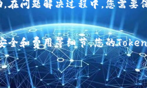 提示：由于内容较长，我将为您提供和关键词，并在接下来的段落中为您介绍有关“tokenimusdt充值”的详细内容。

  Tokenimusdt充值全攻略：轻松掌握加密货币转账技巧 / 
 guanjianci Tokenimusdt, 充值, 加密货币, 数字钱包, 交易所 /guanjianci 

什么是Tokenimusdt？
Tokenimusdt是一种基于区块链技术的加密货币，旨在提供稳定的价值储存和便捷的转账方式。与其他波动性较大的数字货币不同，USDT的价值通常与相应的法定货币（如美元）挂钩，从而减少了用户在进行交易时可能面临的风险。Tokenimusdt作为一种主要的稳定币，受到许多投资者和交易者的青睐，尤其是在进行跨国交易和投资时。

Tokenimusdt如何充值？
充值Tokenimusdt的过程相对简单，通常通过以下几种方式进行：
ol
    listrong通过交易所充值/strong：您可以在各大加密货币交易所中注册账户，然后通过法定货币购买Tokenimusdt。通常，您需要先将法定货币充值到交易所，然后再用这些资金购买Tokenimusdt。/li
    listrong使用数字钱包/strong：如果您已经拥有Tokenimusdt，可以将其从一个数字钱包转账到另一个钱包。只需您知道对方的USDT钱包地址，便可以轻松完成充值。/li
    listrong通过P2P交易/strong：某些平台或社区提供P2P交易功能，您可以直接与其他用户交易，完成Tokenimusdt的充值。/li
/ol

Tokenimusdt充值的需要注意事项
在进行Tokenimusdt充值之前，有几个需要注意的事项：
ul
    listrong确保钱包安全/strong：在进行充值前，确保您的数字钱包安全性高，建议使用两步验证和强密码，避免资产被盗。/li
    listrong确认交易手续费/strong：不同的交易所和平台会在充值和交易中收取不同的手续费，建议在操作前仔细阅读费用说明。/li
    listrong了解区块链确认时间/strong：Tokenimusdt的转账可能需等待网络确认，确认时间可能因网络拥堵而异，请耐心等待。/li
/ul

Tokenimusdt充值常见问题
在进行Tokenimusdt充值时，您可能会遇到一些常见问题，以下是针对这些问题的详细解释：
    
1. 如何选择可靠的交易所进行Tokenimusdt充值？
选择可靠的交易所是进行Tokenimusdt充值的关键。首先，您需要查看交易所的信誉和口碑，可以通过查找相关用户评价和网络评论来了解。其次，选择具有较高安全性的交易所可以降低资产被盗的风险，比如那些使用先进安全系统的交易所。最后，查看所选交易所的交易费用结构和提现时间也是十分重要的因素，确保您在充值和提现过程中不会受到高额费用的影响。

2. Tokenimusdt充值后如何查看余额？
充值后查看Tokenimusdt的余额非常简单。您可以登录到您所使用的交易所或数字钱包，通常都会在主页或者账户管理页面显示您的总资产及各类资产的具体数量。如果您使用数字钱包，可以在“资产”或“余额”选项卡中找到Tokenimusdt的详细信息，如果系统是通过区块链技术记录，您也可以通过区块链浏览器查看您的转账记录和当前余额。

3. Tokenimusdt充值需要多久才能到账？
Tokenimusdt充值到账的时间取决于多种因素。若通过交易所充值，通常取决于交易所处理请求的速度以及区块链网络的确认速度。若网络较为畅通，充值可能在几分钟内到账，但若网络拥堵，可能需几个小时。建议在充值前多了解一下当前网络的状态，并确认您所选交易所的处理时间，以免影响交易。

4. 如何避免Tokenimusdt充值中的诈骗行为？
避免Tokenimusdt的充值诈骗，首先您应选择信誉良好的平台进行交易，不轻信陌生人的投资建议或P2P交易。此外，保持警惕，避免在社交媒体或不明网站上分享您的钱包信息和私钥。确保在安全的网络环境下进行充值，防止黑客攻击。同时，遵循安全操作，如开设双重认证，定期更换密码等。

5. 如果Tokenimusdt充值出现问题该如何处理？
若Tokenimusdt充值出现问题，首先应寻找了解决方案。检查充值的详细信息，如充值时间、金额和地址是否正确。您可以联系所在交易所的客服，了解具体情况并请求帮助。在问题解决过程中，您需要保留相关的交易记录，以便向客服提供必要的信息。此外，了解并遵守各平台的政策，能够更有效地解决问题。

总结
Tokenimusdt充值的过程并不复杂，但涉及到的事项较多。因此，在进行充值前，用户应做好充分的准备，了解充值的各个环节及潜在风险。通过选择可靠的服务平台、注意安全和费用等细节，您的Tokenimusdt充值体验将变得更加顺畅。同时，了解并解决充值过程中可能遇到的问题，会让您在加密货币的世界中更加从容自信。

如需进一步探讨或任何具体问题，欢迎随时提问！