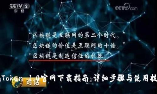 imToken 1.0官网下载指南：详细步骤与使用技巧