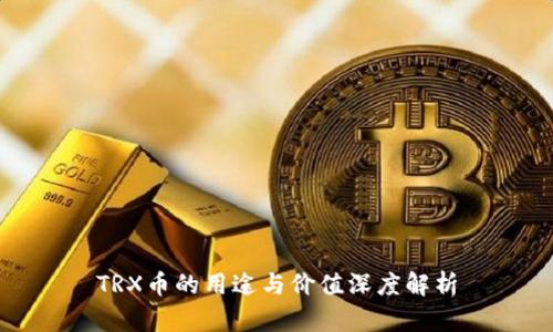 TRX币的用途与价值深度解析