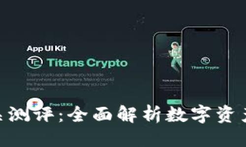 ```xml
imToken通关测评：全面解析数字资产管理新趋势