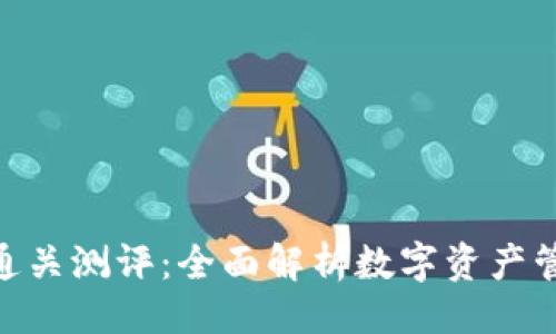 ```xml
imToken通关测评：全面解析数字资产管理新趋势