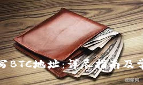 如何正确填写BTC地址：详尽指南及常见问题解答
