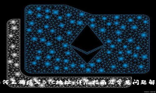 如何正确填写BTC地址：详尽指南及常见问题解答