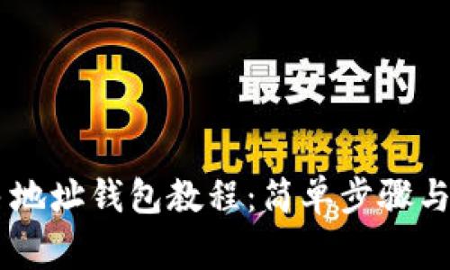 IM导入多地址钱包教程：简单步骤与注意事项