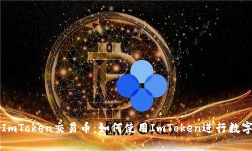 全面解析ImToken交易币：如何使用ImToken进行数字货币交易