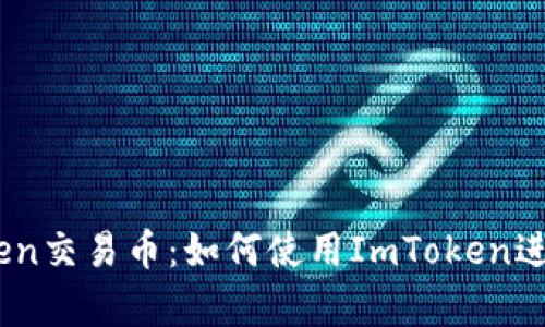 全面解析ImToken交易币：如何使用ImToken进行数字货币交易
