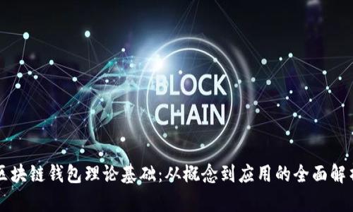 区块链钱包理论基础:从概念到应用的全面解析