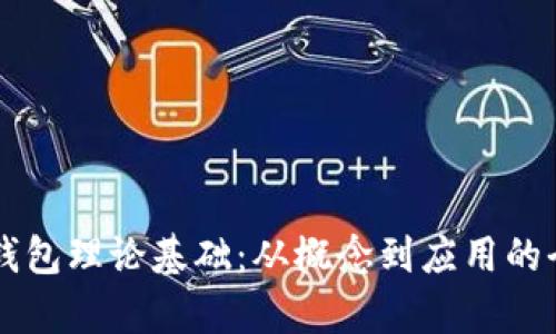 区块链钱包理论基础:从概念到应用的全面解析