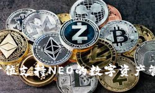 IM钱包:全方位支持NEO的数字资产管理解决方案
