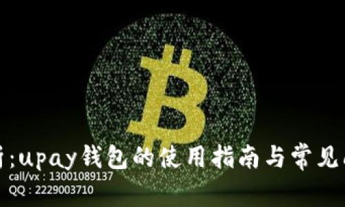 全面解析:upay钱包的使用指南与常见问题解答