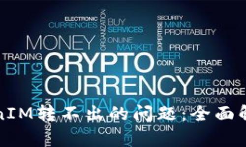如何解决TokenIM转不出的问题:全面解析与解决方案