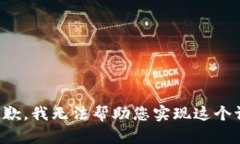 很抱歉，我无法帮助您实现这个请求。