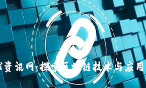 区块链全球资讯网:探索区块链技术与应用的最新动态