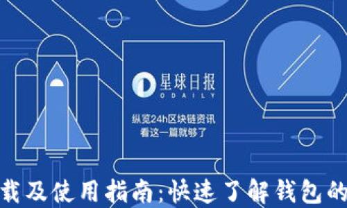 
imToken下载及使用指南：快速了解钱包的安装与使用