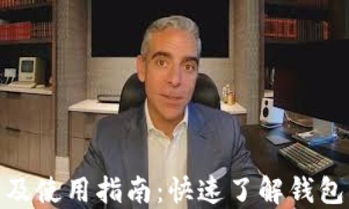 
imToken下载及使用指南：快速了解钱包的安装与使用
