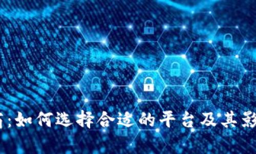 USDT兑换商：如何选择合适的平台及其影响因素分析