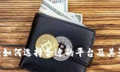 USDT兑换商:如何选择合适的平台及其影响因素分