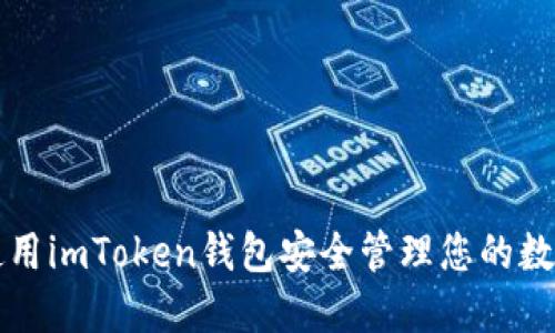 如何使用imToken钱包安全管理您的数字资产