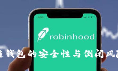 优质
区块链钱包的安全性与倒闭风险分析