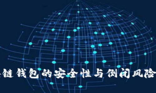 优质
区块链钱包的安全性与倒闭风险分析