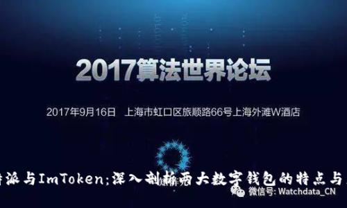 比特派与ImToken：深入剖析两大数字钱包的特点与差异