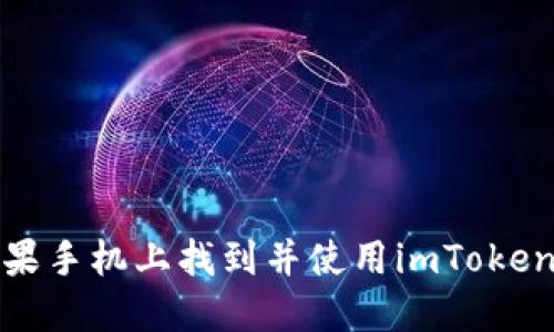 如何在苹果手机上找到并使用imToken应用程序