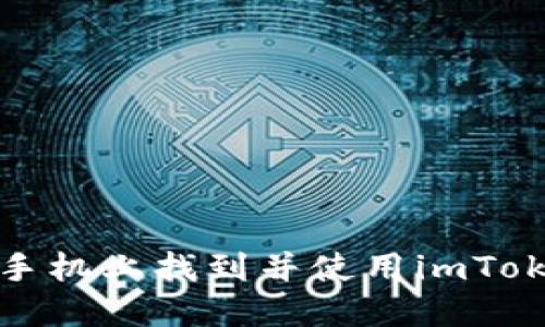 如何在苹果手机上找到并使用imToken应用程序