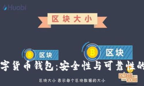 区块链数字货币钱包：安全性与可靠性的全面剖析