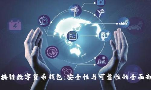区块链数字货币钱包：安全性与可靠性的全面剖析