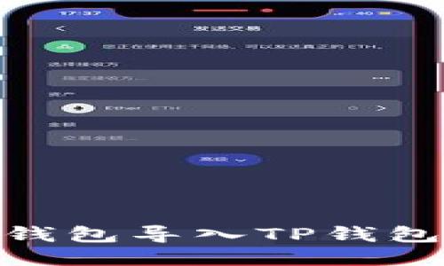 如何将IM钱包导入TP钱包:详细指南
