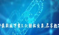 中币网APP最新版下载5.0:轻松交易,尽享数字货