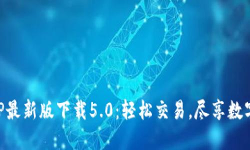 中币网APP最新版下载5.0：轻松交易，尽享数字货币世界