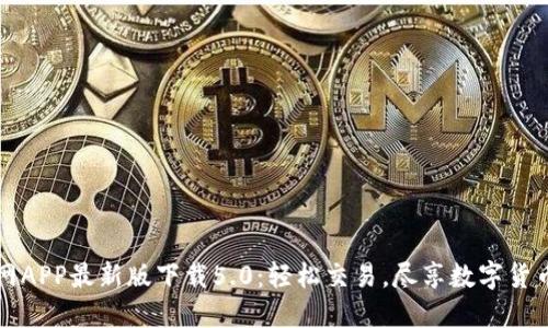 中币网APP最新版下载5.0：轻松交易，尽享数字货币世界