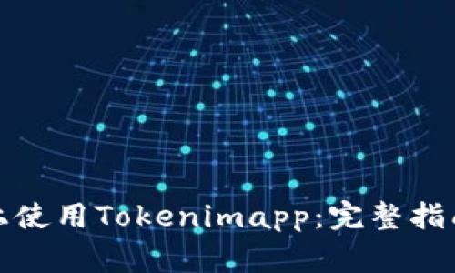 如何在苹果设备上使用Tokenimapp:完整指南与常见问题解答