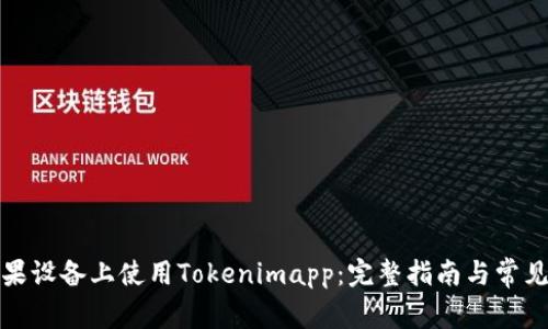 如何在苹果设备上使用Tokenimapp:完整指南与常见问题解答