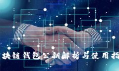 区块链钱包公钥解析与使用指南