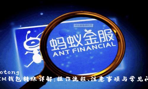 jiaotong
IM钱包转账详解:操作流程、注意事项与常见问题