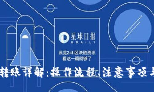 jiaotong
IM钱包转账详解:操作流程、注意事项与常见问题