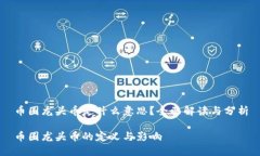 币圈龙头币是什么意思?全面解读与分析币圈龙