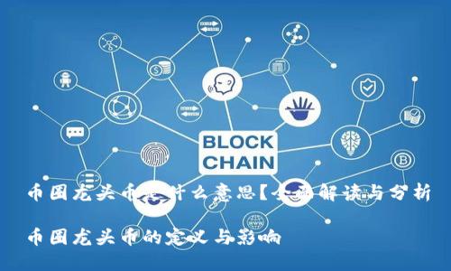 币圈龙头币是什么意思？全面解读与分析

币圈龙头币的定义与影响