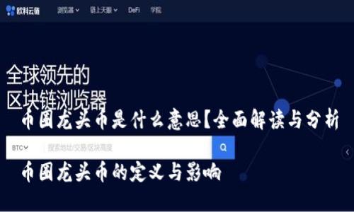 币圈龙头币是什么意思？全面解读与分析

币圈龙头币的定义与影响