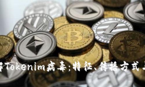 : 深入了解Tokenim病毒：特征、传播方式与防护措施
