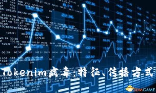 : 深入了解Tokenim病毒：特征、传播方式与防护措施
